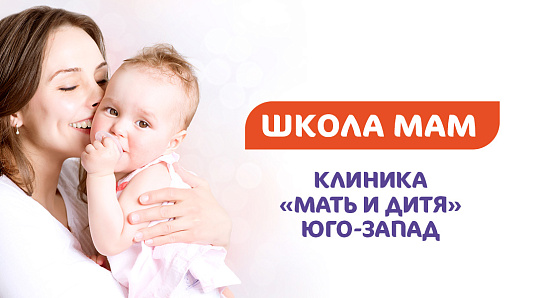 Школа мам в сентябре в Клинике «Мать и дитя» Юго-Запад