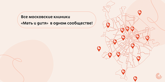 Cообщество клиник «Мать и дитя» Московского региона во «ВКонтакте»