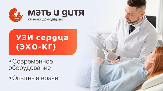 Эхо КГ в «Мать и дитя» Домодедово