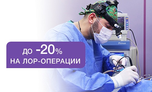 ЛОР-операции для взрослых со скидкой
