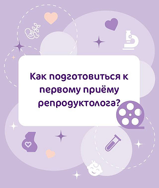 Как подготовиться к первому приему репродуктолога?