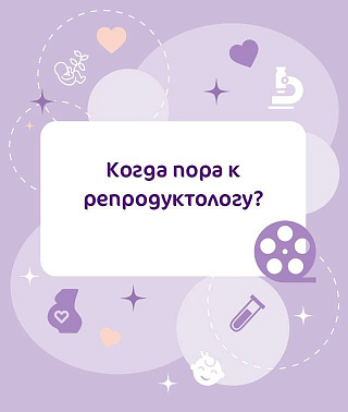 Когда пора к репродуктологу? Когда визит к репродуктологу становится необходимостью?